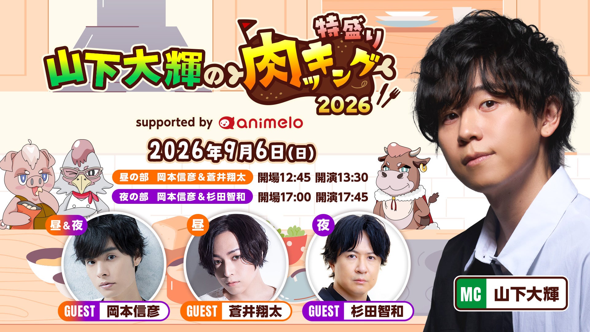 9/6、声優・山下大輝の料理番組「肉ッキング」 リアルイベント開催決定 ゲストは岡本信彦・蒼井翔太・杉田智和
