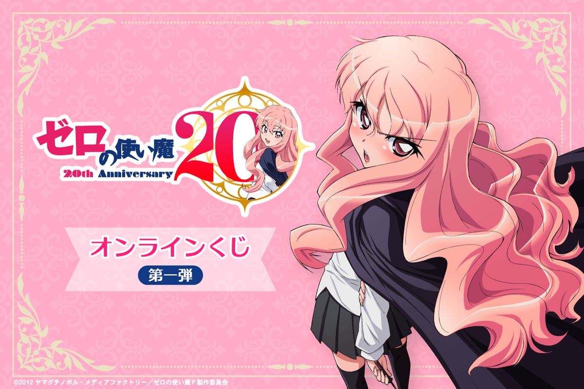 TVアニメ「ゼロの使い魔」より、アニメ化20周年を記念したオンラインくじ第一弾が登場！