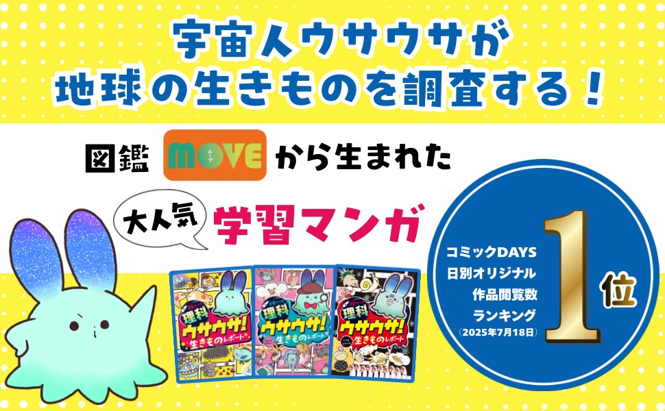 恐怖！母の皮膚を食べる生物！？夏休み推薦図書選定の大人気学習マンガシリーズ『ウサウサ！』新刊登場！