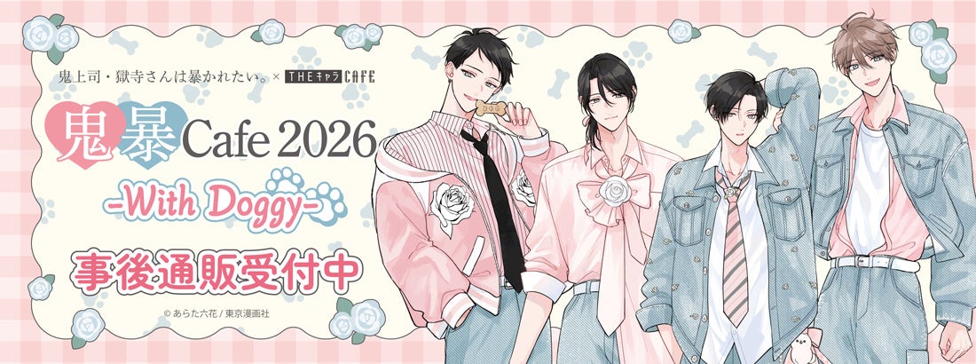 『鬼暴Cafe2026 -With Doggy-』×THEキャラCAFEの事後通販スタート！