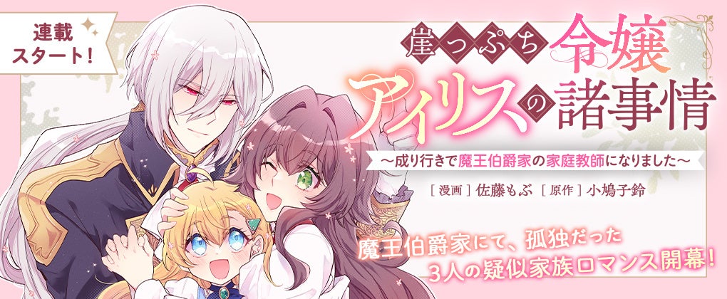 新連載『崖っぷち令嬢アイリスの諸事情』＆『私に内緒は通じません。』掲載！「コミックライドivy（アイビー）vol.42」各電子書店で配信開始！オトクな電子書籍フェアも開催！