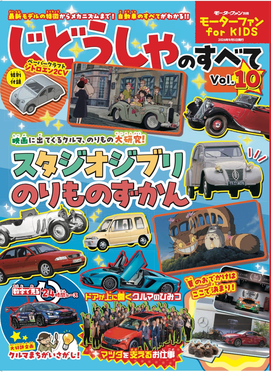 クルマが大好きな子供向け自動車専門誌『モーターファン for KIDS じどうしゃのすべて』 通巻10号記念としてスタジオジブリ特集を実施