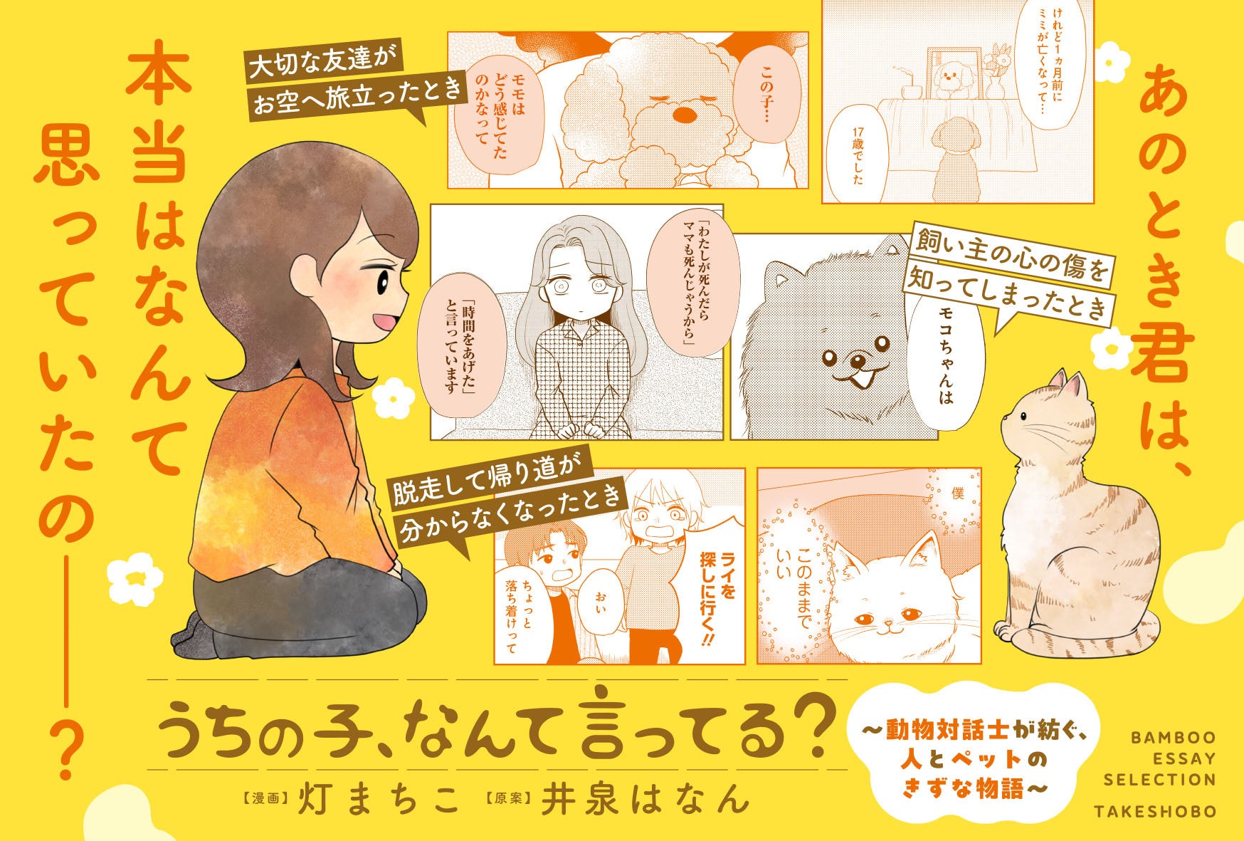 「うちに来て、きみは幸せ？」その答えが分かるようになる本。『うちの子、なんて言ってる？～動物対話士が紡ぐ、人とペットのきずな物語～』7月23日発売!!
