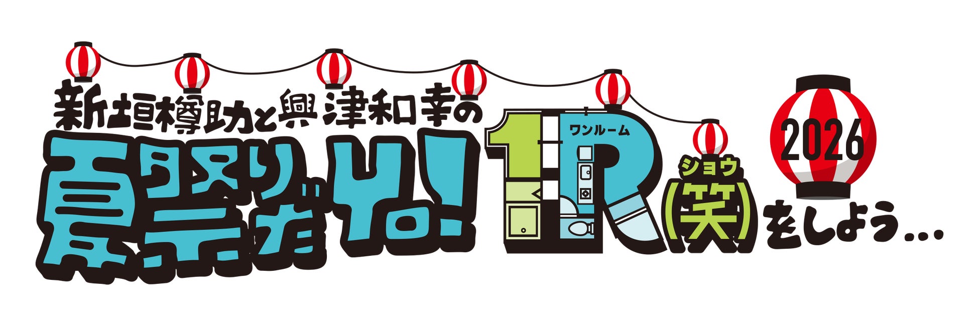 新垣樽助さんと興津和幸さんによる番組『１R(笑)』、真夏のイベントを2026年8月15日に開催！ゲストは羽多野渉さん・西山宏太朗さん！！