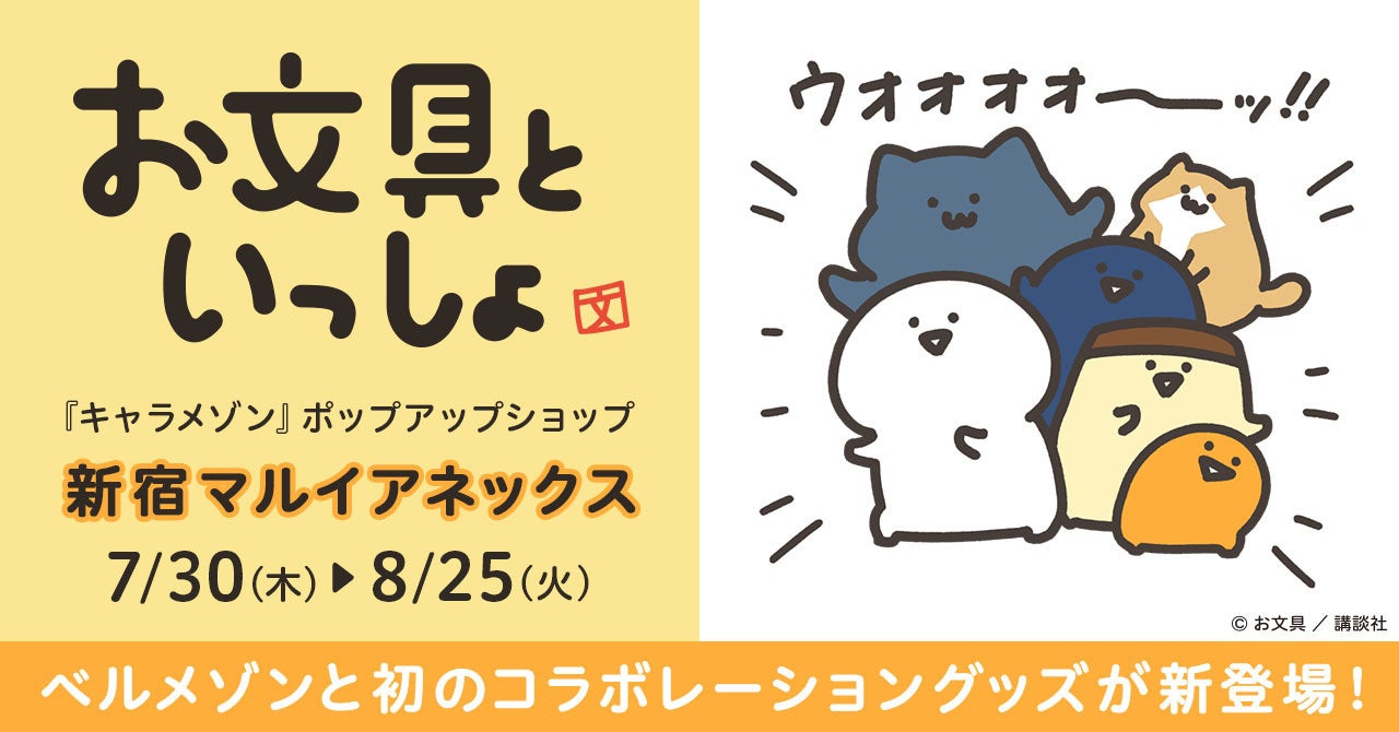 SNSで人気の『お文具といっしょ』 と初コラボレーション！暮らしになじむインテリア雑貨計11種を7月30日（木）より新宿マルイアネックスにて販売開始