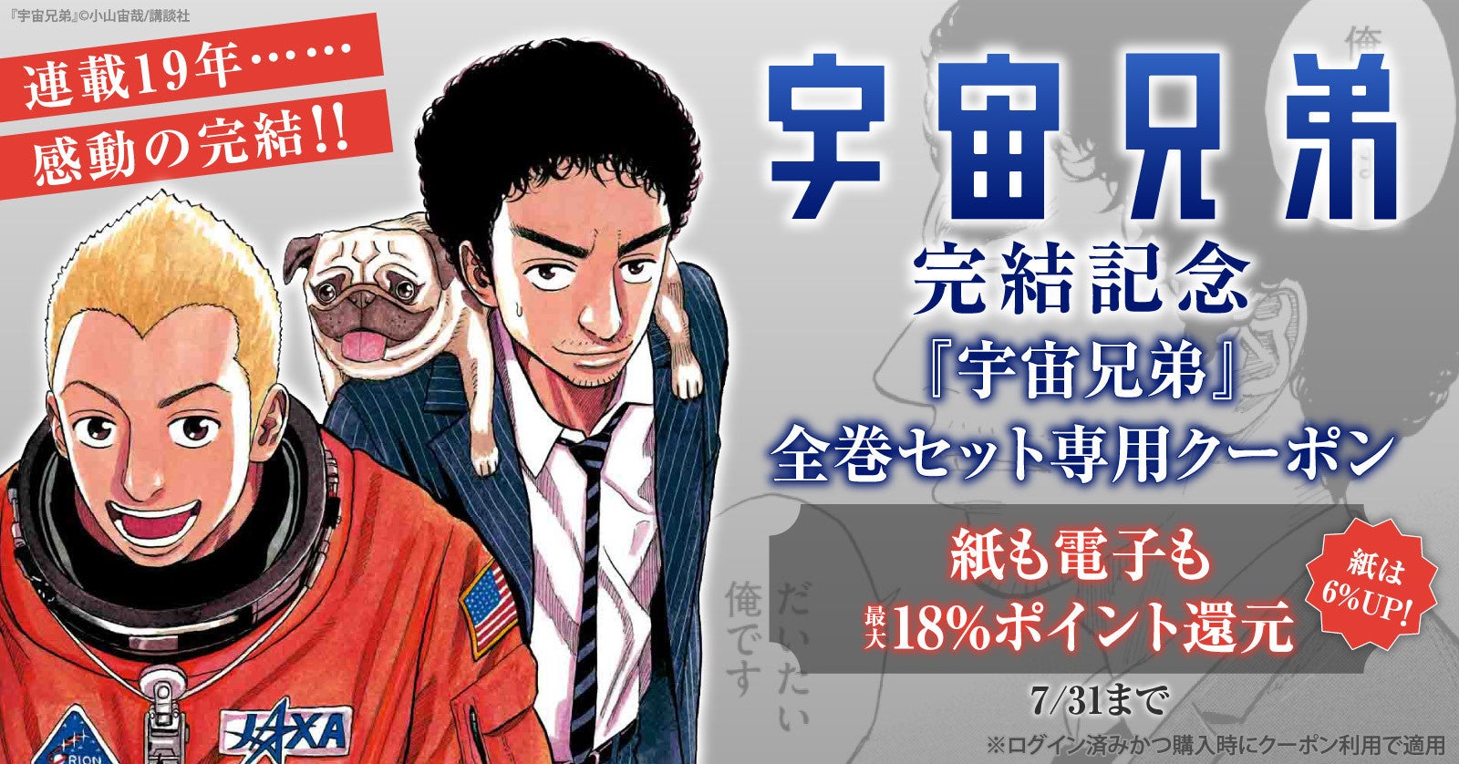 完結記念！『宇宙兄弟』全巻セット専用のスペシャルクーポンを発行中！今すぐ結末まで一気読み【漫画全巻ドットコム】