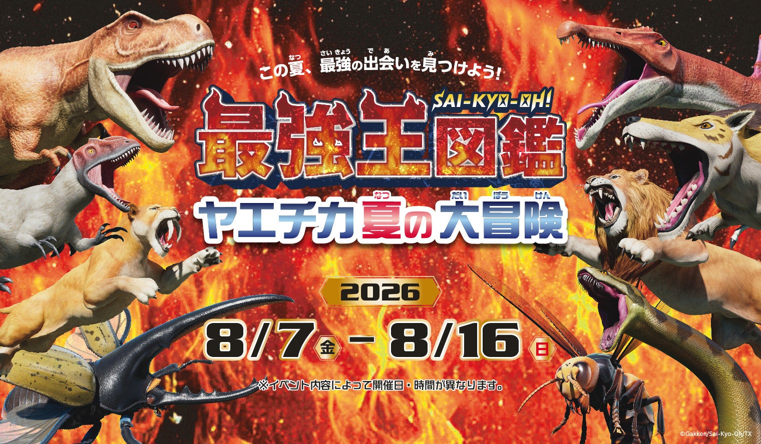 「最強王図鑑 ヤエチカ夏の大冒険」8月7日（ 金 ）からヤエチカで開 催