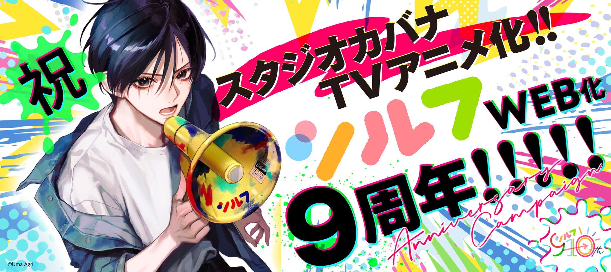 WEBコミック誌「シルフ」9周年！『スタジオカバナ』TVアニメ化決定をはじめ豪華企画＆記念キャンペーン続々開催！