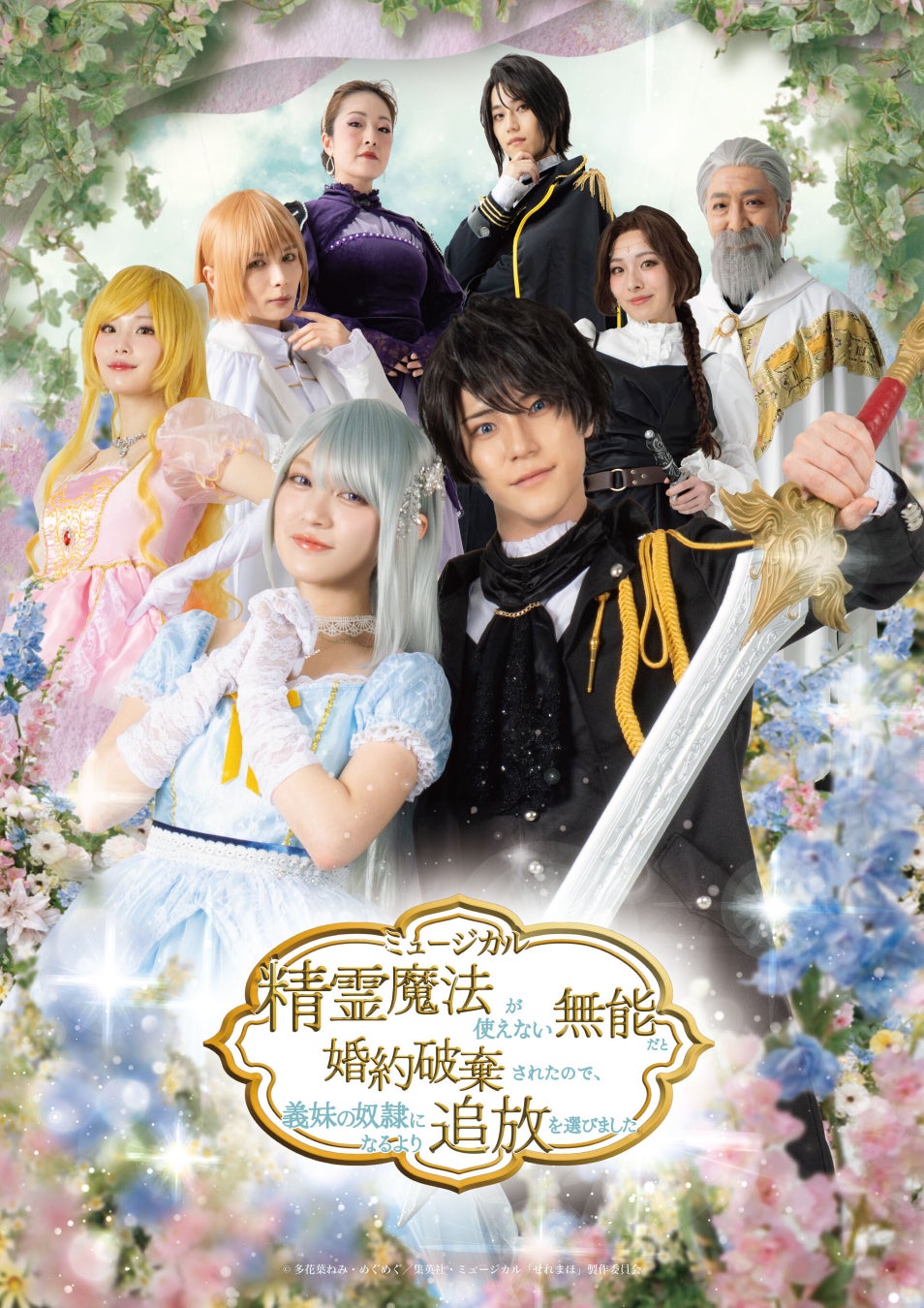 ミュージカル『精霊魔法が使えない無能だと婚約破棄されたので、義妹の奴隷になるより追放を選びました』のメインビジュアルを解禁！ハイタッチ会参加券追加販売の詳細も発表