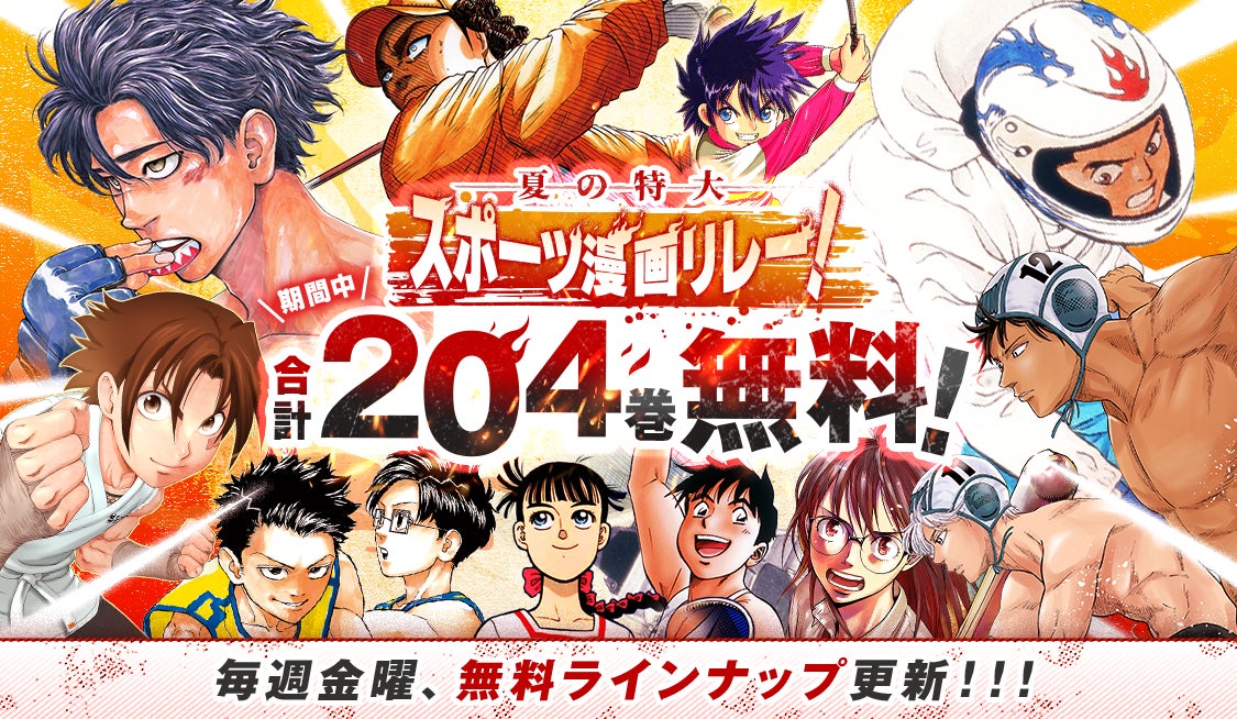 【合計204巻が週替わりで無料！】この夏一番熱い『夏の特大スポーツ漫画リレー！』が開催中！