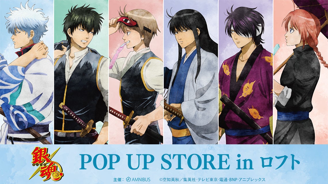 「『銀魂』POP UP STORE in ロフト」の開催が決定！