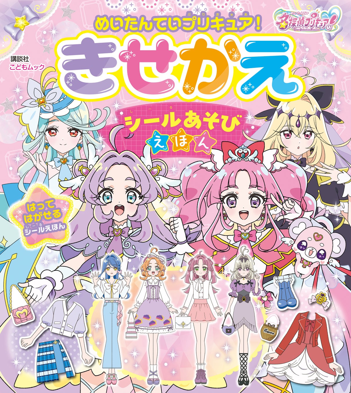 貼ってはがせるシールで何度でもきせかえ！『めいたんていプリキュア！　きせかえ　シールあそびえほん』発売