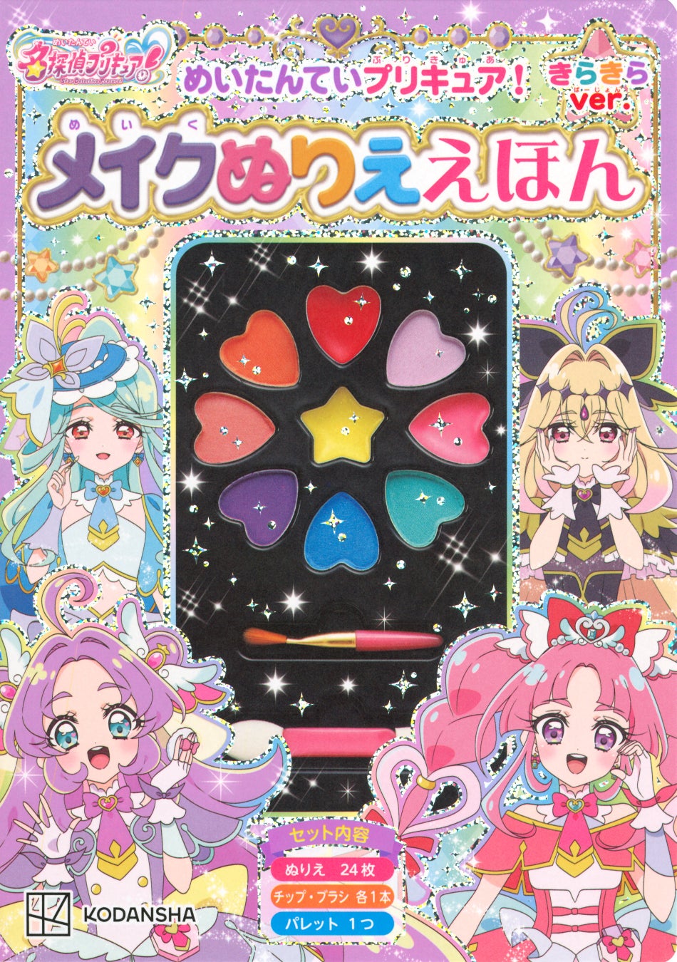 【シリーズ累計67万部突破！】描き下ろしイラストシート24枚＆キラキラシール付き！　大人気『メイクぬりええほん』最新作『めいたんていプリキュア！　メイクぬりええほん　きらきらバージョン』発売