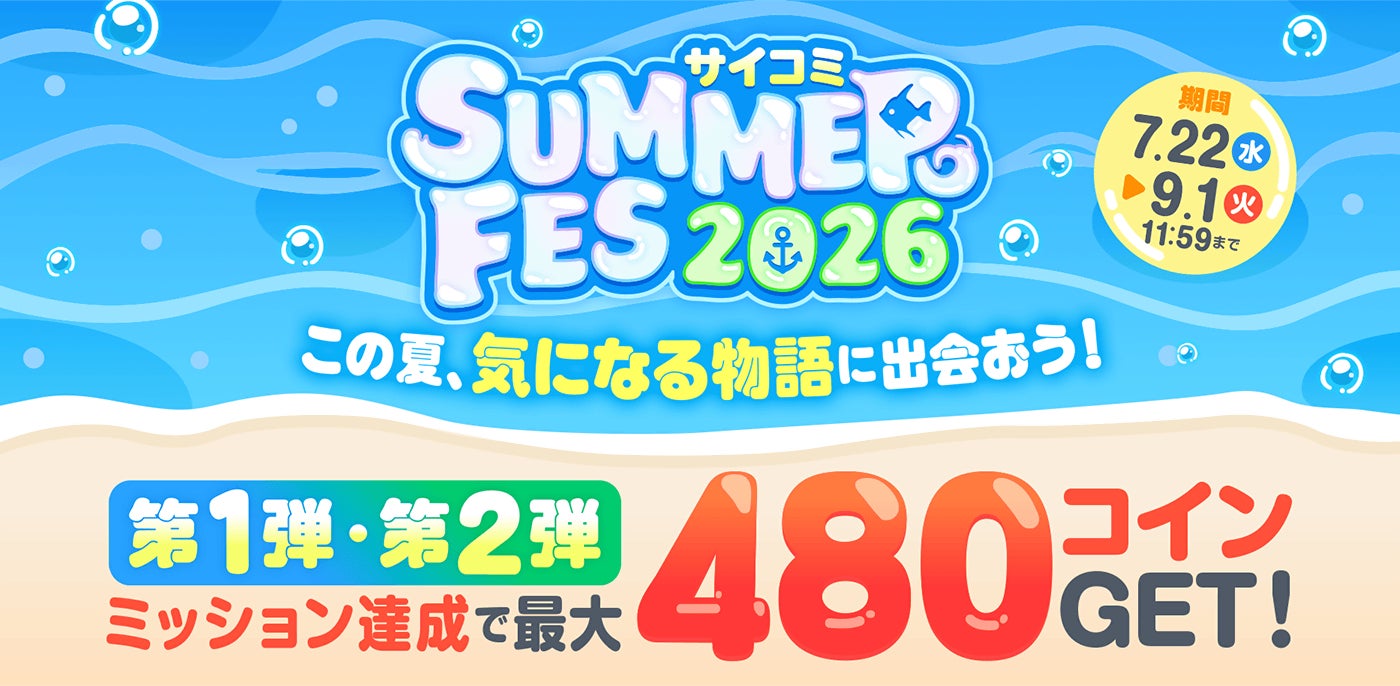 マンガ配信サービス「サイコミ」で「サイコミ SUMMER FES 2026」開催！対象作品を読んで最大480ボーナスコインを獲得できる特別ミッションを実施