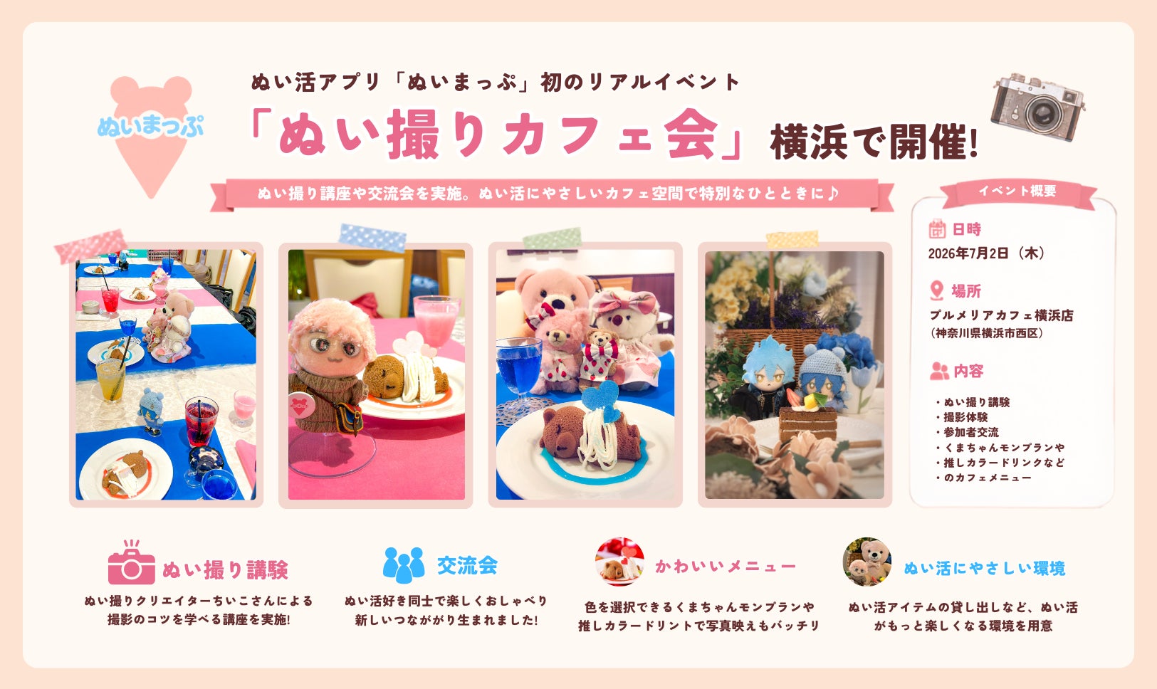 ぬい活をもっと楽しく、もっと身近に。ぬいまっぷ初のオフラインイベント「ぬい撮りカフェ会」を横浜で開催