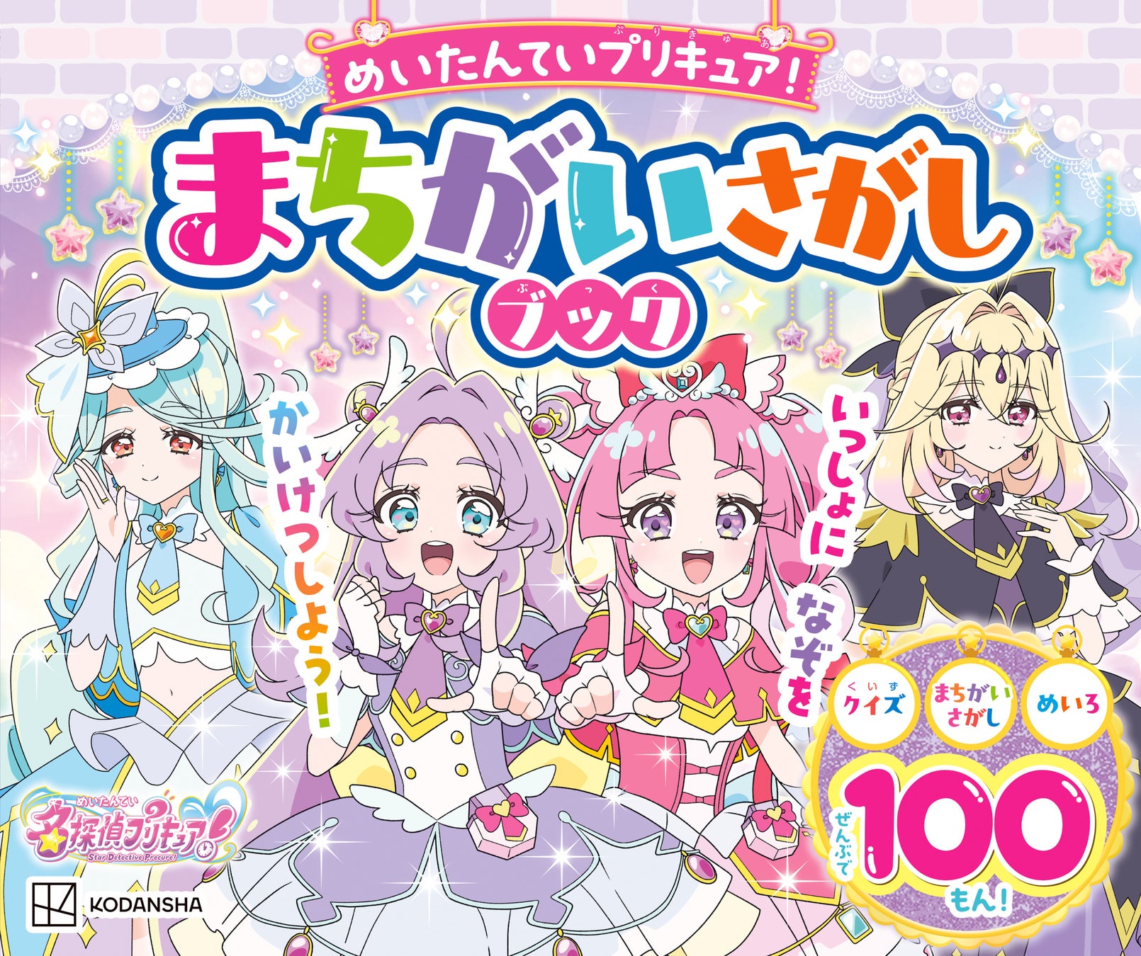 【シリーズ累計32万部突破！】プリキュアの知育あそび100問を収録！ 『めいたんていプリキュア！ まちがいさがしブック』発売