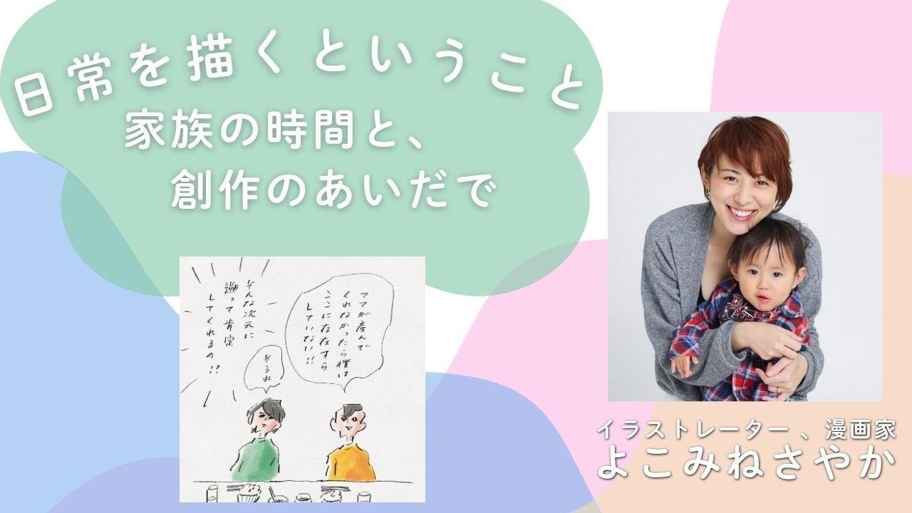 【NHKカルチャー】SNSで共感を集めるイラストレーター・よこみねさやかさんが創作の裏側を初公開。「日常を描くということ」特別講座を開催！