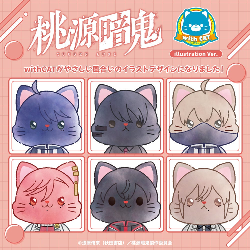 TVアニメ『桃源暗鬼』より、withCAT illustrationVer.が登場！