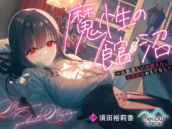 レーベル初のオリジナルASMR音声作品「魔性の館・沼　～人肌恋しいお姉さん、とろけるおもてなし～（CV：須田裕莉香）」が販売決定！『DLsite』に予告ページ公開！