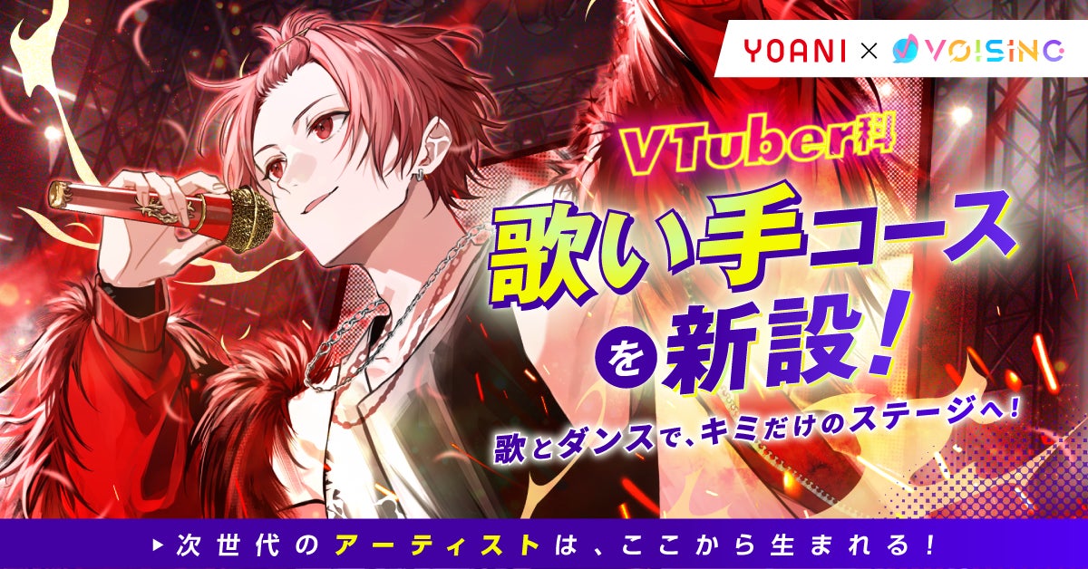 2.5次元アイドル事務所VOISING協力のもと、代々木アニメーション学院がVTuber科「歌い手コース」を新設