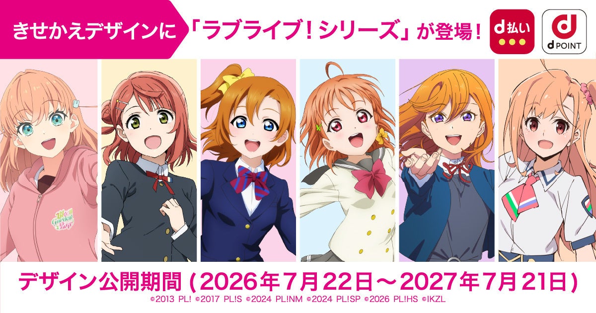 「ドコモ×ラブライブ！シリーズ コラボキャンペーン」を開催！～dポイントクラブアプリ・d払いアプリのきせかえデザインに、『ラブライブ！』シリーズ6作品・全20種類のコラボデザインが登場～