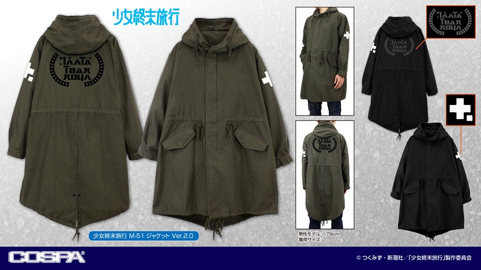 TVアニメ『少女終末旅行』より、機能性とデザイン性を両立させた「M-51ジャケット」が登場！【株式会社コスパ】