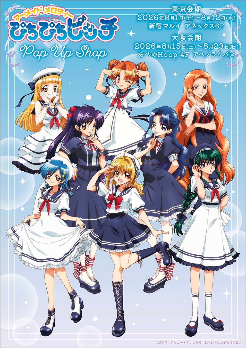 「マーメイドメロディーぴちぴちピッチ」POP UP SHOPが東京・大阪にてOPEN決定！