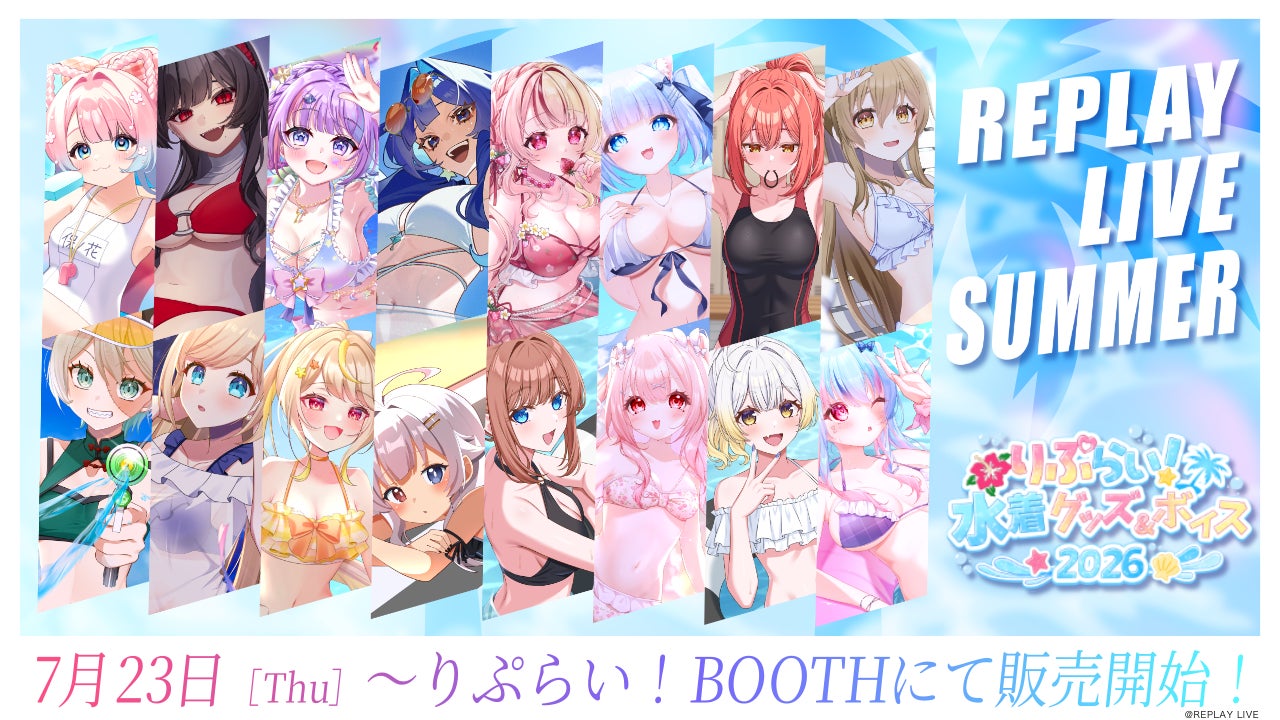 【夏限定】VTuber事務所「りぷらい！」、所属タレント16名が参加する過去最大級の水着グッズ企画を開催
