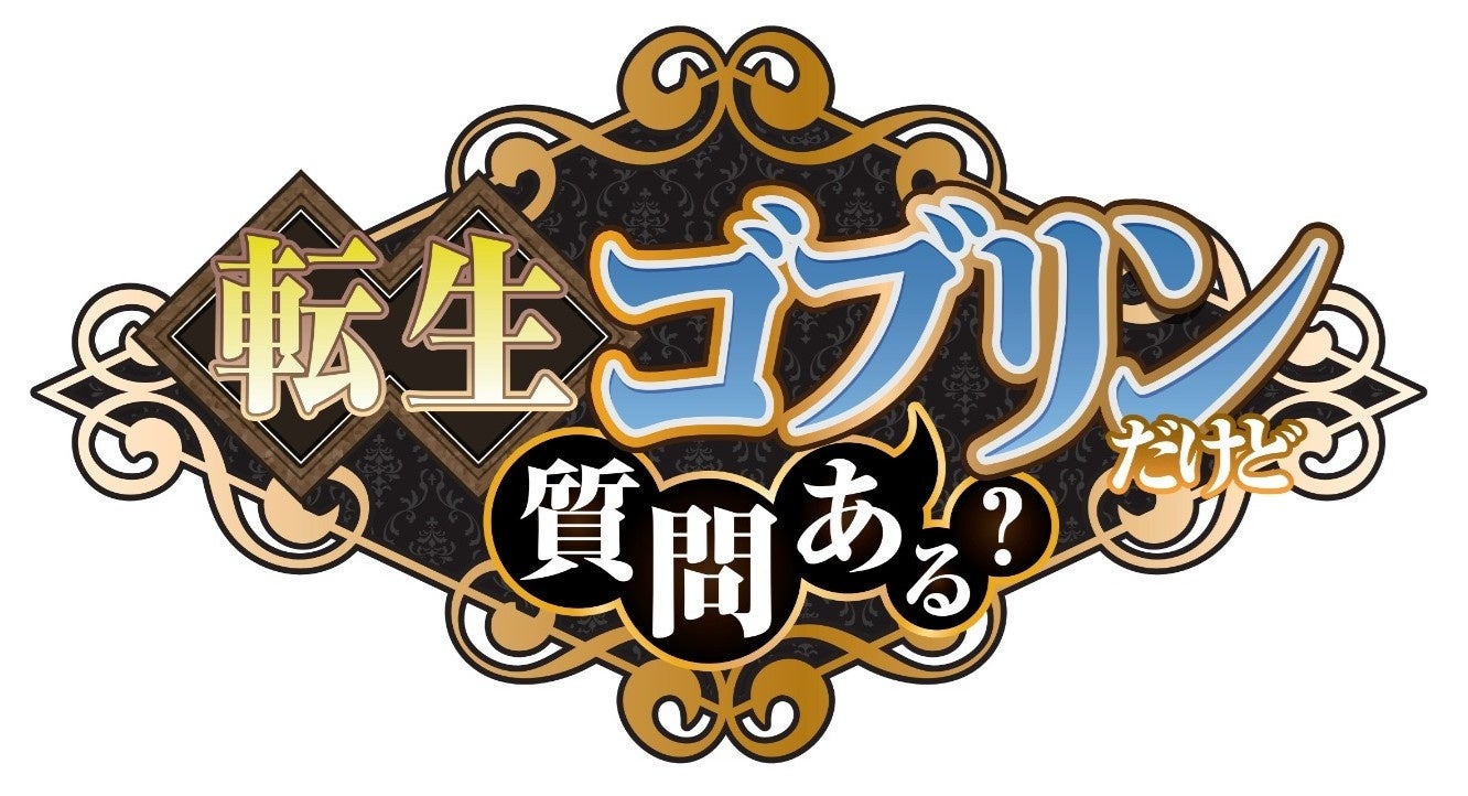 TVアニメ『転生ゴブリンだけど質問ある？』追加キャスト解禁＆コメント到着！OP&ED主題歌アーティスト決定！