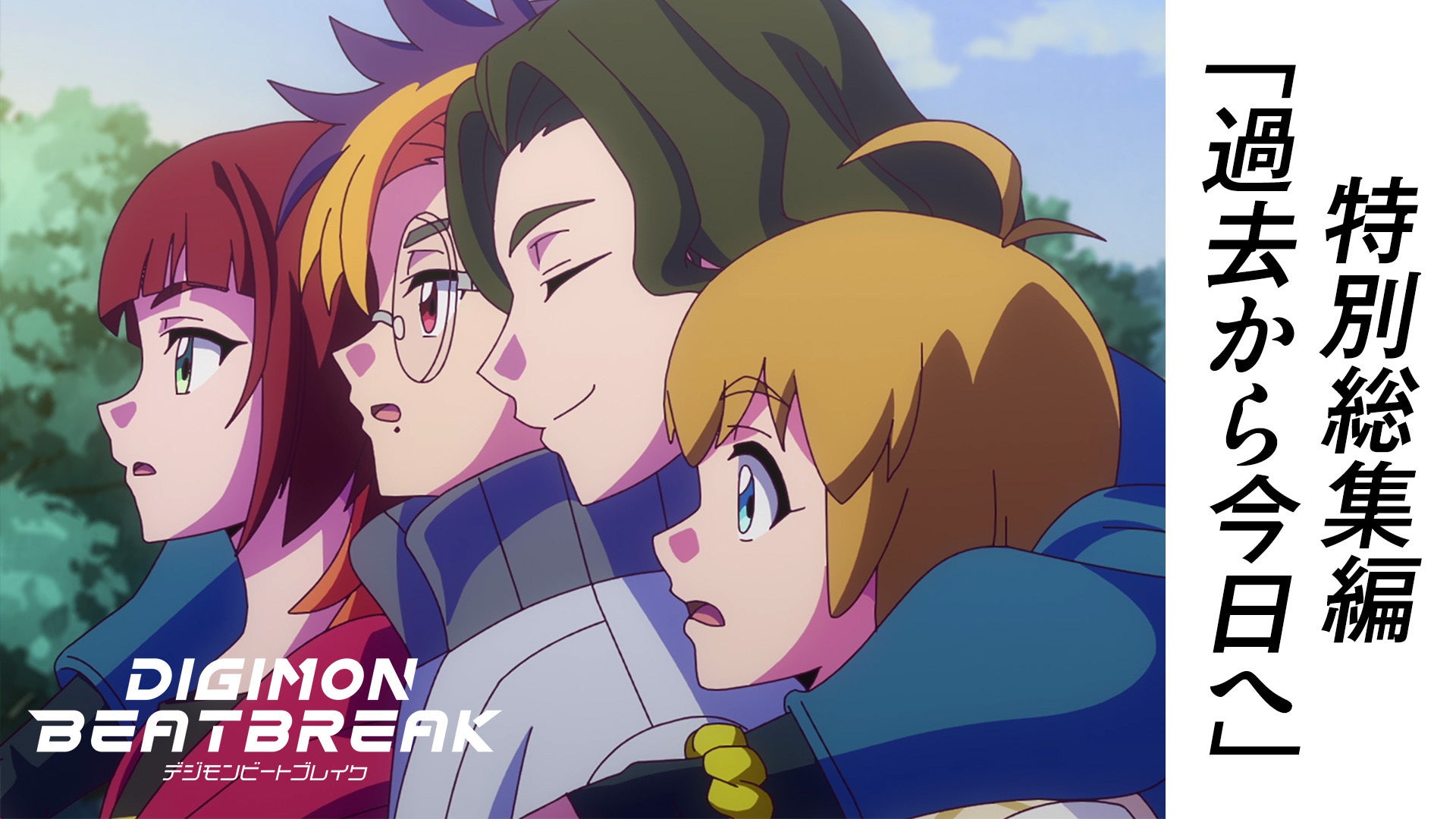 【最新話まで追いつける！】TVアニメ『DIGIMON BEATBREAK』特別総集編「過去から今日へ」を公開！