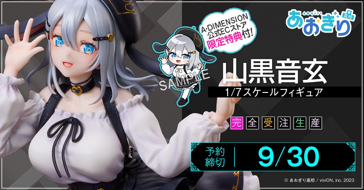 『あおぎり高校』より『山黒音玄 私服衣装Ver. 1/7スケールフィギュア』2026年7月23日（12：00）より予約受付開始！予約締切は9月30日