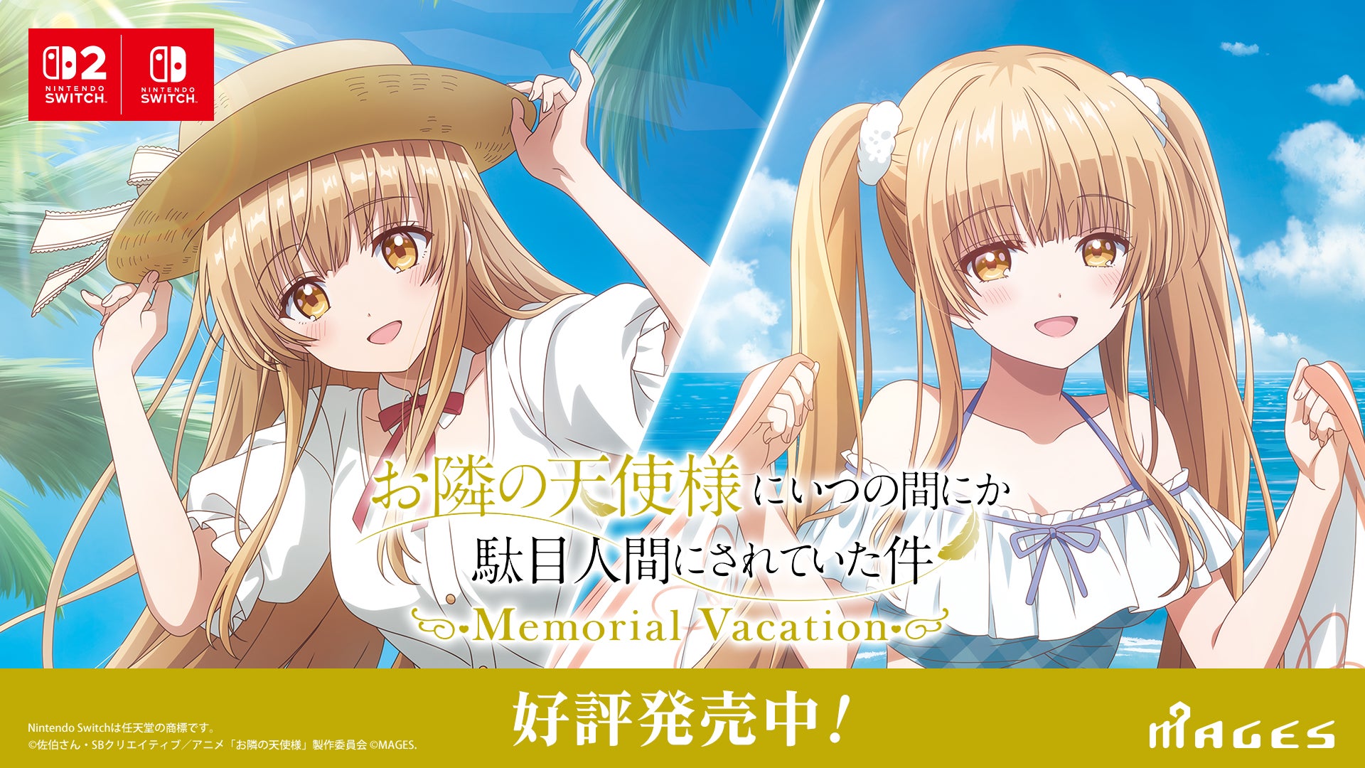 Switch＆Switch2『お隣の天使様にいつの間にか駄目人間にされていた件 Memorial Vacation』パッケージ版＆ダウンロード版共に本日発売！