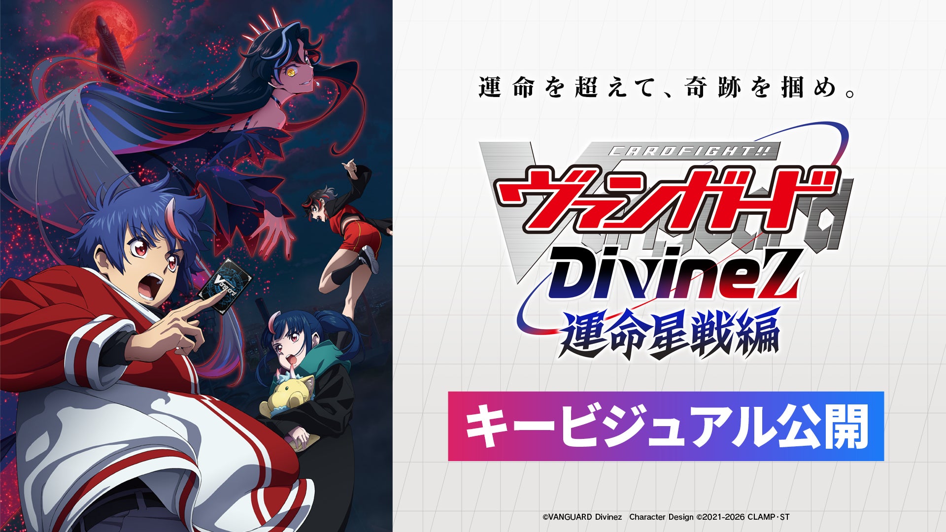 『ブシロードTCG戦略発表会2026 夏』開催報告　カードファイト!! ヴァンガードパート