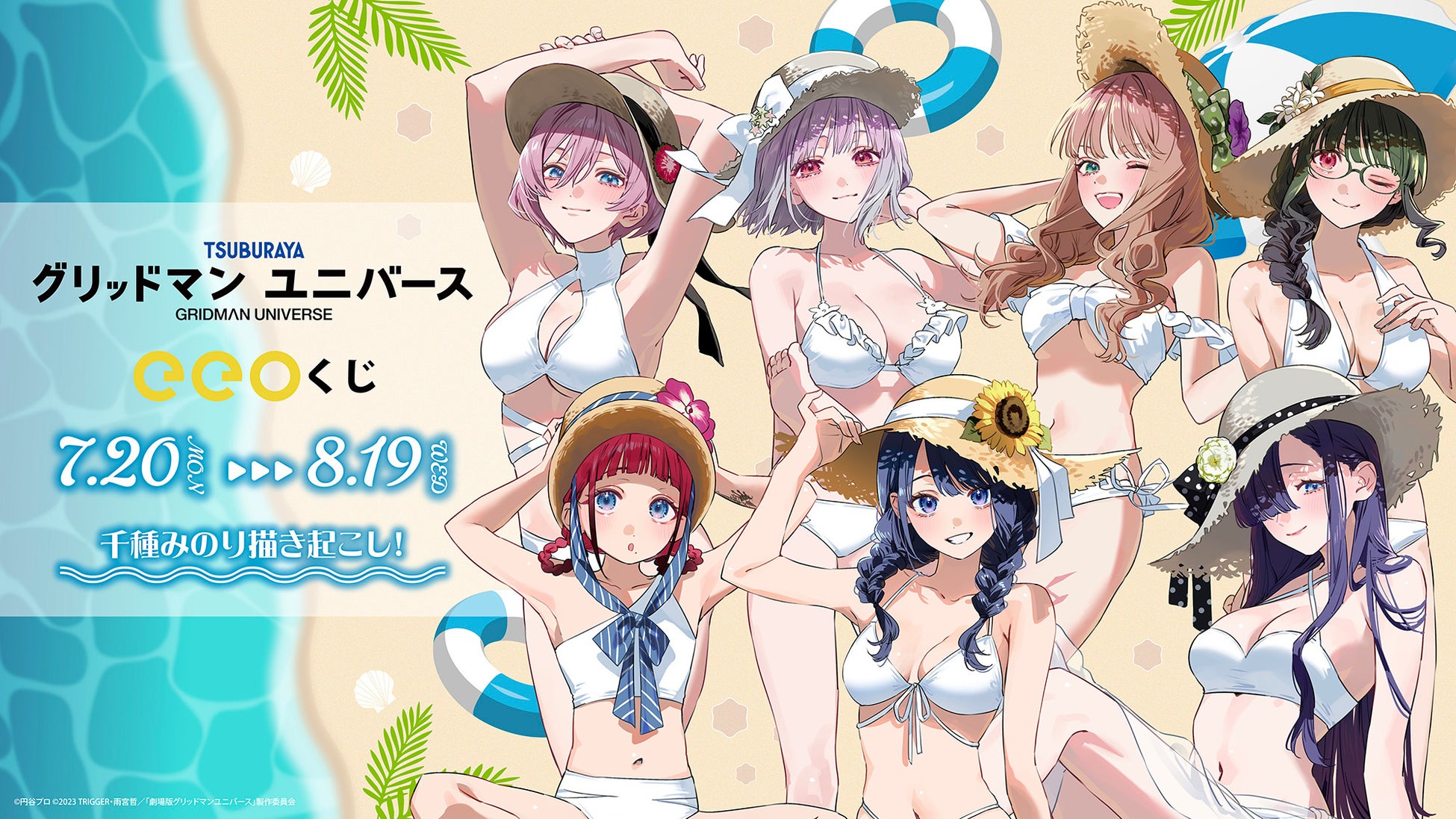 『グリッドマンユニバース』のオンラインくじ「eeoくじ」が発売！　千種みのり先生描き起こしの美麗イラストが豪華景品に!!