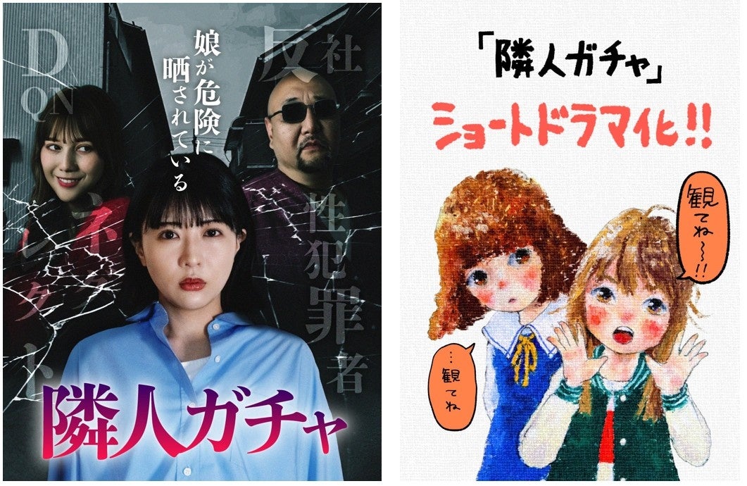 BookLiveオリジナルコミック『隣人ガチャ』を実写ドラマ化！