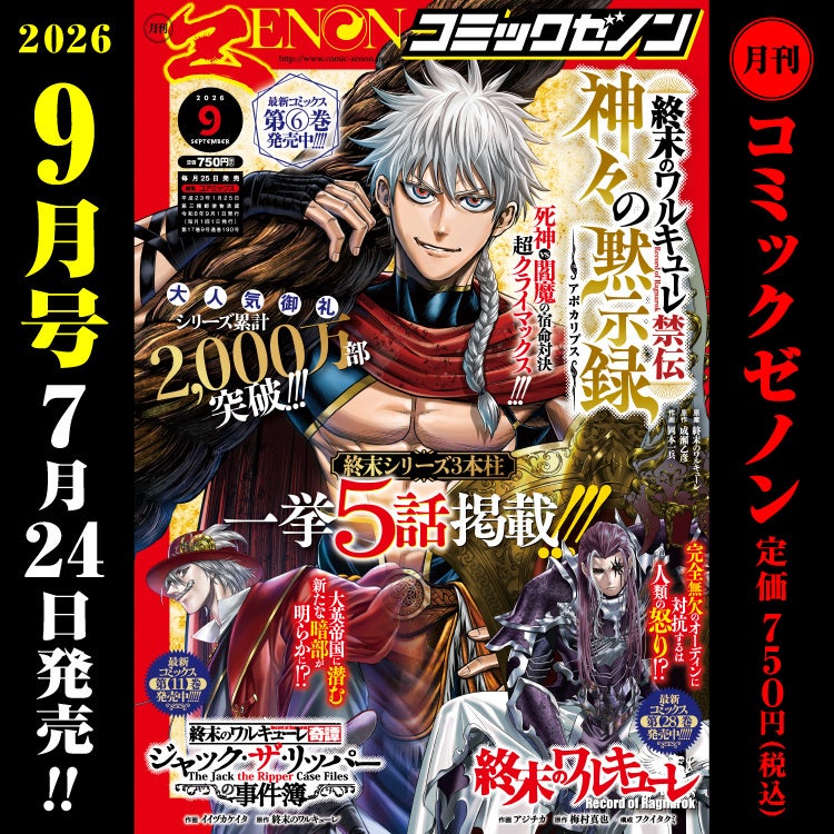 終末シリーズ3作品が一挙5話掲載!!「月刊コミックゼノン 2026年9月号」7月24日発売!!