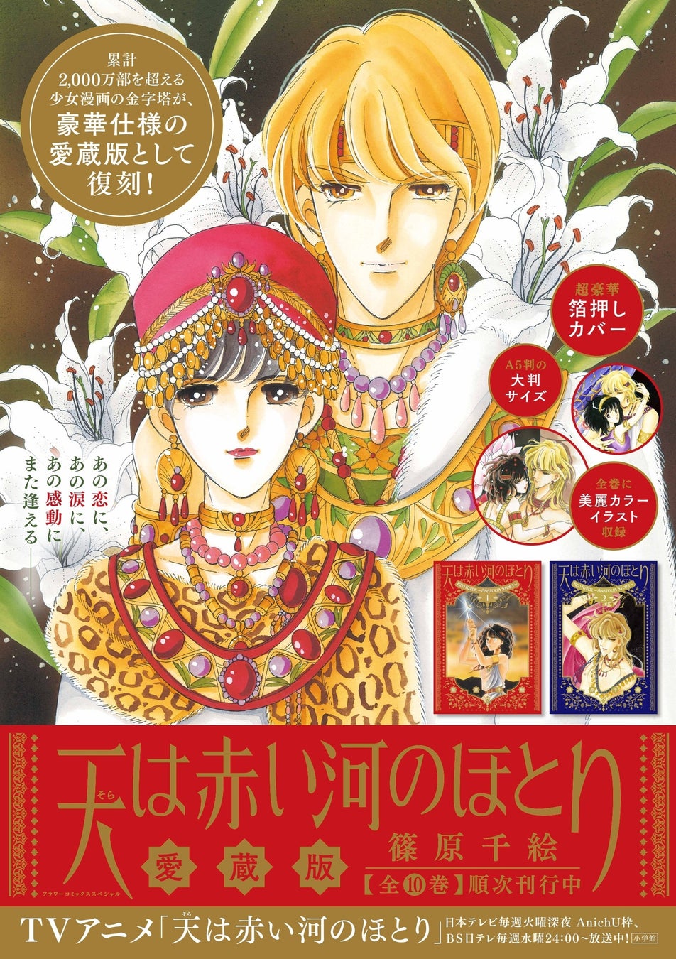 『愛蔵版 天は赤い河のほとり』刊行スタート！A5判の大判で全ページ再スキャン、カラーイラスト多数収録、箔押しカバーの豪華仕様