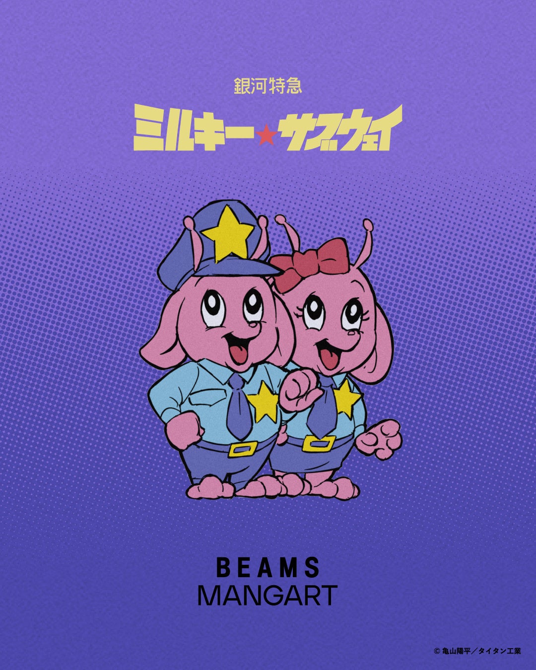 アニメ『銀河特急 ミルキー☆サブウェイ』と〈BEAMS MANGART〉が初のコラボレーションを7月31日（金）より発売