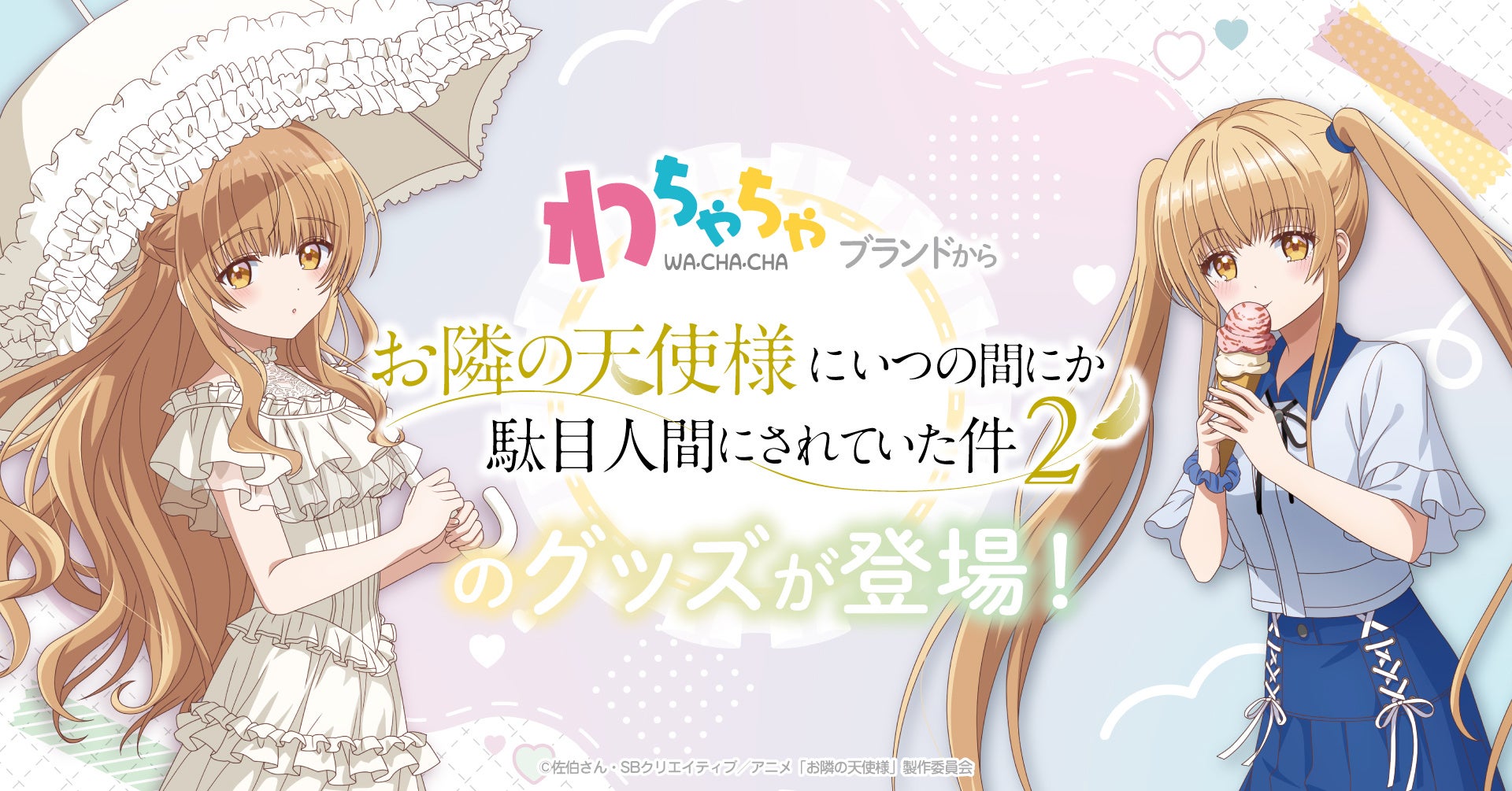 「わちゃちゃ」よりTVアニメ『お隣の天使様にいつの間にか駄目人間にされていた件2』グッズが登場！