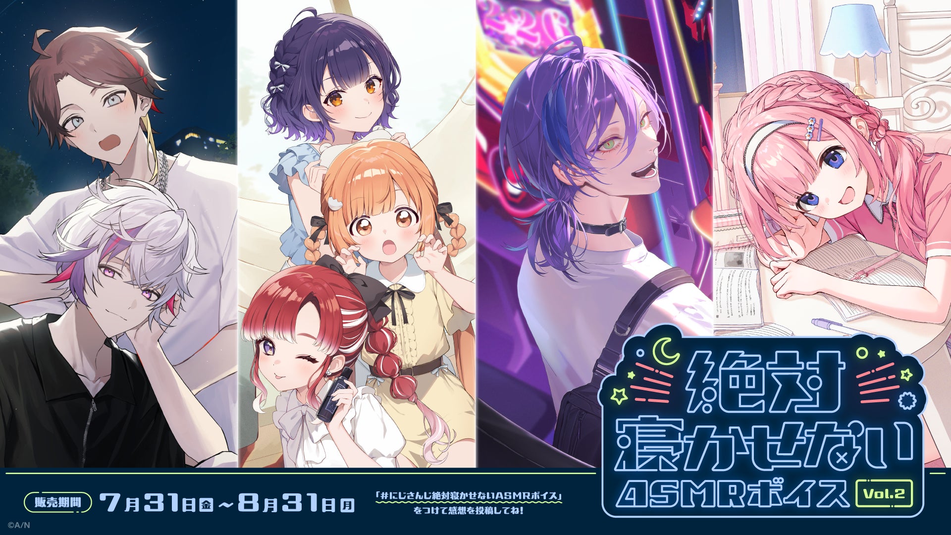 にじさんじ「絶対寝かせないASMRボイス Vol.2」2026年7月31日(金)11時より発売決定！