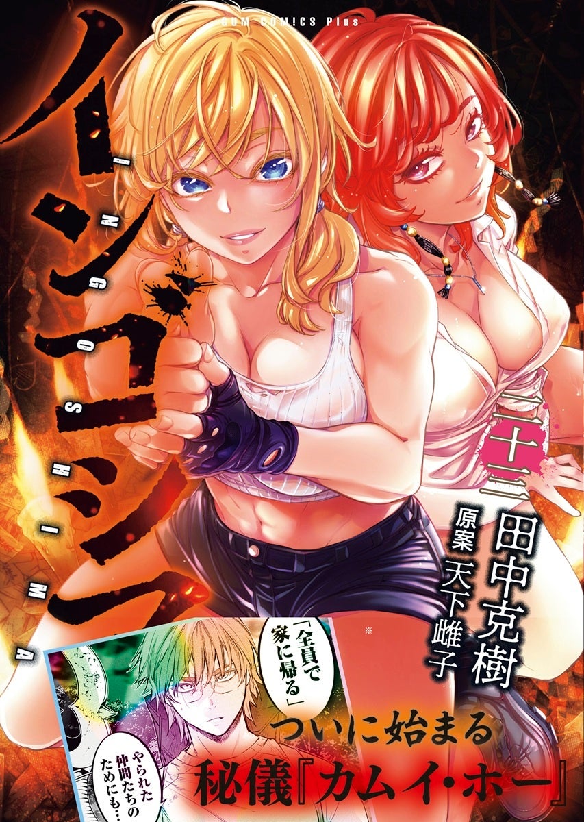 325万部突破！トライバル＆サバイバル漫画『インゴシマ23巻』本日発売