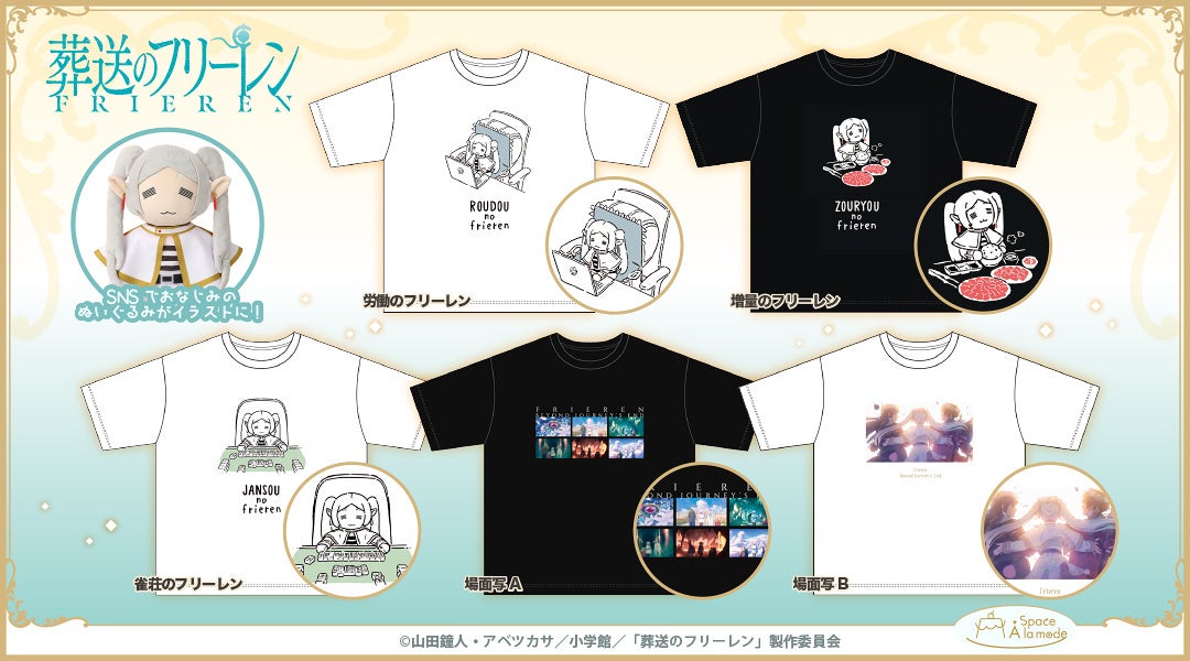SNS大バズリ！　TVアニメ『葬送のフリーレン』ぬい撮りモチーフのTシャツを8月22日より発売！
