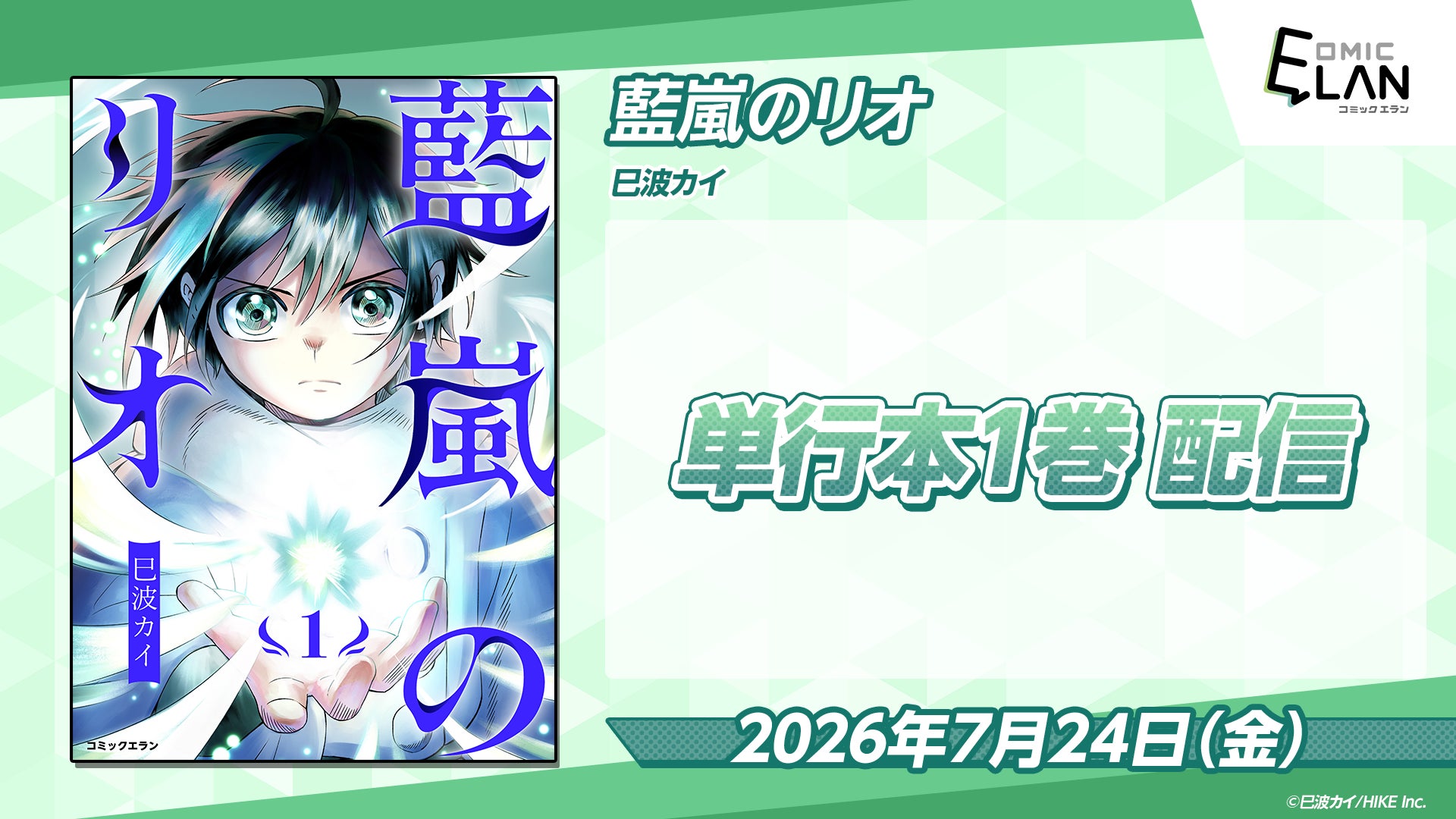 【HIKE編集部】『藍嵐のリオ』の単行本第1巻を7月24日（金）に発売！巳波カイが描くハイファンタジー