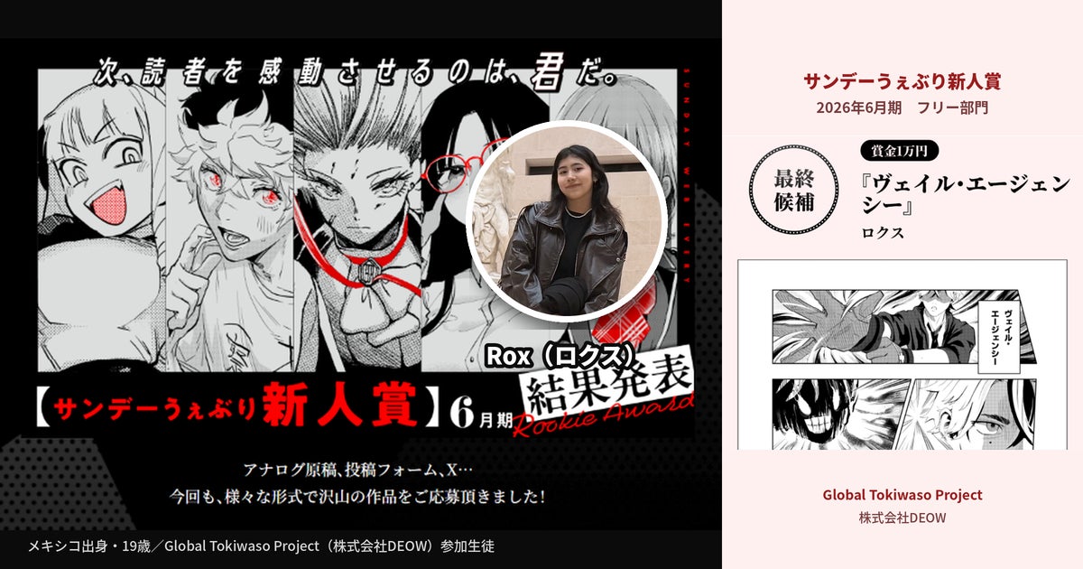 メキシコからのマンガ留学生 Rox が「サンデーうぇぶり新人賞」最終候補を受賞
