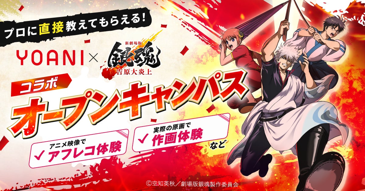 代々木アニメーション学院、『新劇場版 銀魂 -吉原大炎上-』コラボオープンキャンパスを期間限定で開催