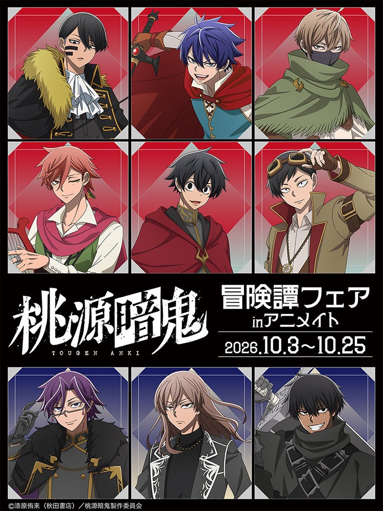 TVアニメ『桃源暗鬼』より、新規イラストを使用した新商品が10月3日発売！　アニメイトでは、特典「箔押ししおり」がもらえるフェアを開催