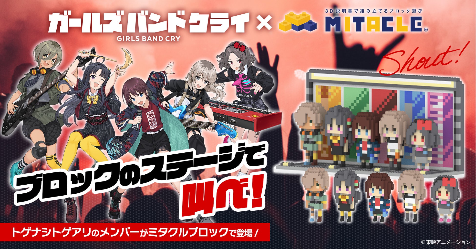 TVアニメ『ガールズバンドクライ』×ミタクルブロック、トゲナシトゲアリの5人が立体化！自分で組み立てて楽しむドット調のブロックフィギュアを公式グッズとして販売スタート
