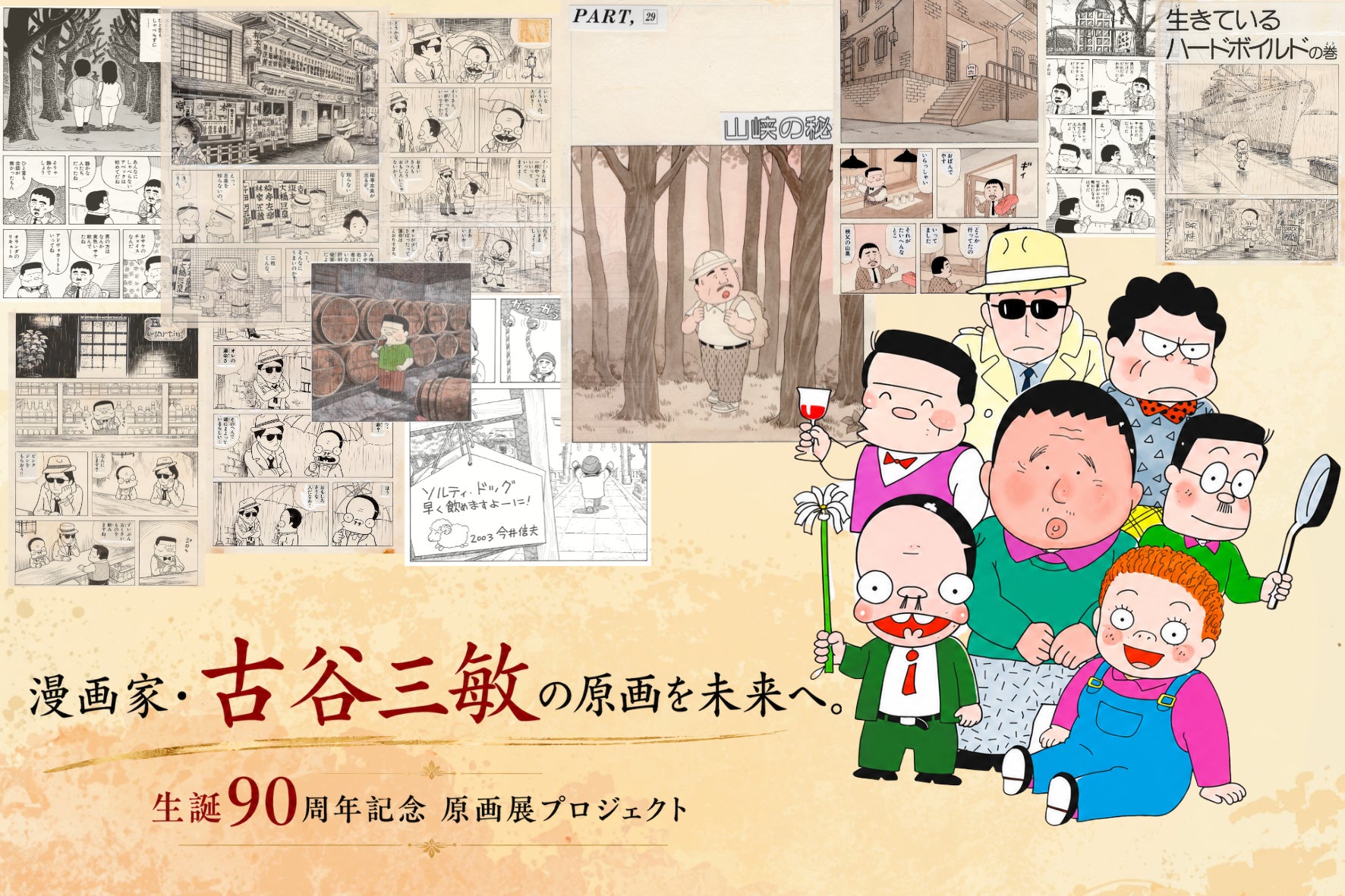 漫画家・古谷三敏 生誕90周年プロジェクト始動