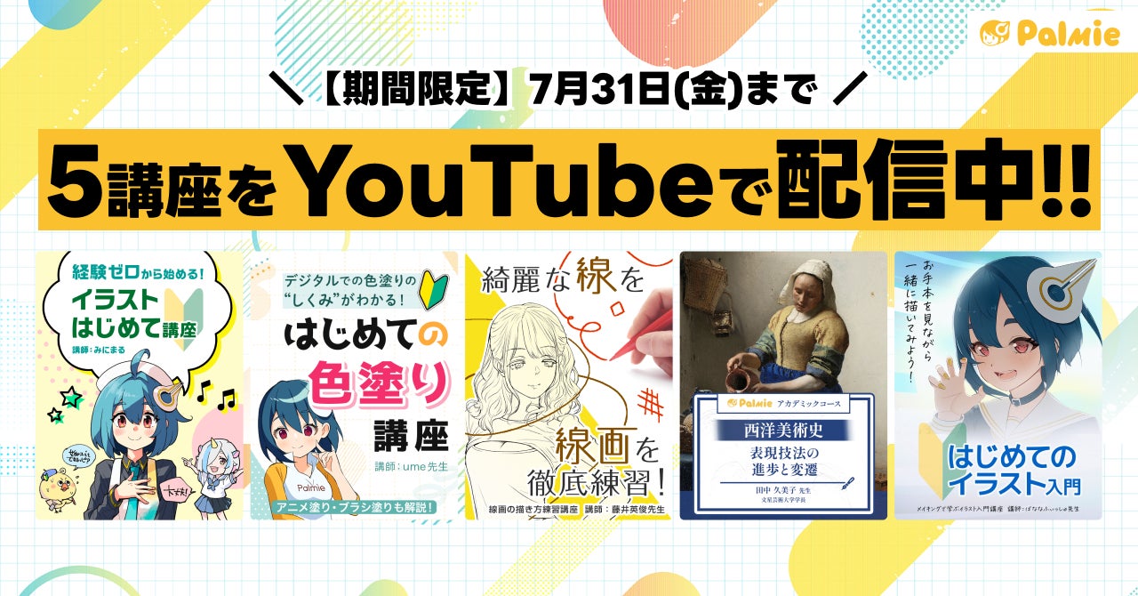 【7月31(金)まで】お絵かき講座パルミーが人気の5講座をYouTubeで無料配信