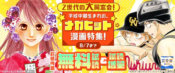 【夏電書2026】“自分と同い年”の物語、読んでみませんか？今週は、「Z世代の大同窓会！　平成中期生まれの、メガヒット漫画特集！」を開催中！